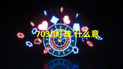 7030灯珠 什么意思 灯珠多少k什么意思